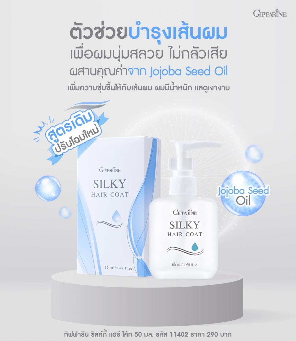 บำรุงเส้นผม GIFFARINE ซิลค์กี้-แฮร์-โค้ท-กิฟฟารีน 50 ml  บำรุงเส้นผม GIFFARINE ซิลค์กี้-แฮร์-โค้ท-กิฟฟารีน 50 ml
