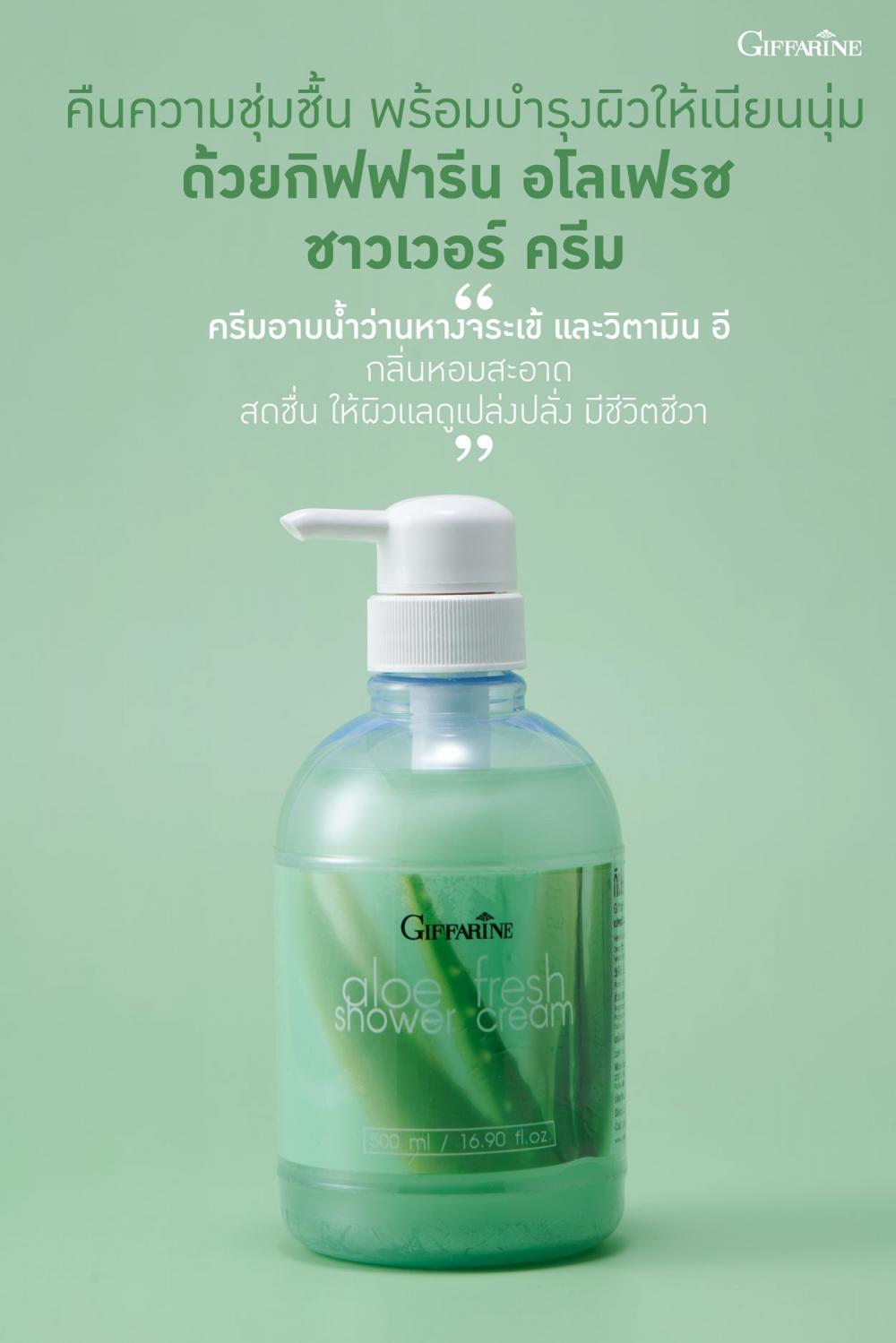 ของใช้ส่วนตัว GIFFARINE ครีมอาบน้ำ อโลเฟรช กิฟฟารีน  ของใช้ส่วนตัว GIFFARINE ครีมอาบน้ำ อโลเฟรช กิฟฟารีน
