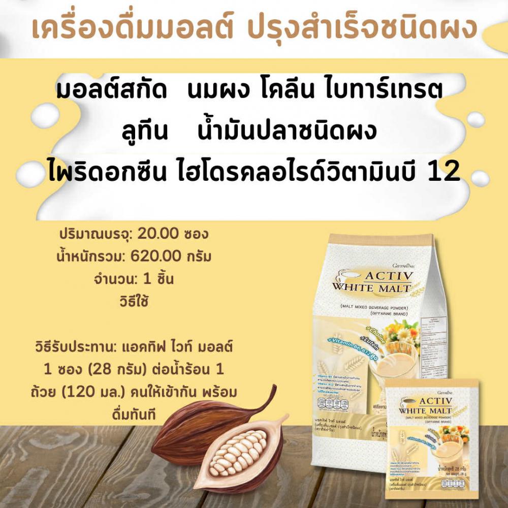 เครื่องดื่มเพื่อสุขภาพ GIFFARINE  แอคทิฟ ไวท์ มอลต์ กิฟฟารีน  เครื่องดื่มมอลต์ ปรุงสำเร็จชนิดผง มอลต์รสชาติอร่อย ช่วยบำรุงร่างกาย บำรุงสมอง  เครื่องดื่มเพื่อสุขภาพ GIFFARINE  แอคทิฟ ไวท์ มอลต์ กิฟฟารีน  เครื่องดื่มมอลต์ ปรุงสำเร็จชนิดผง มอลต์รสชาติอร่อย ช่วยบำรุงร่างกาย บำรุงสมอง