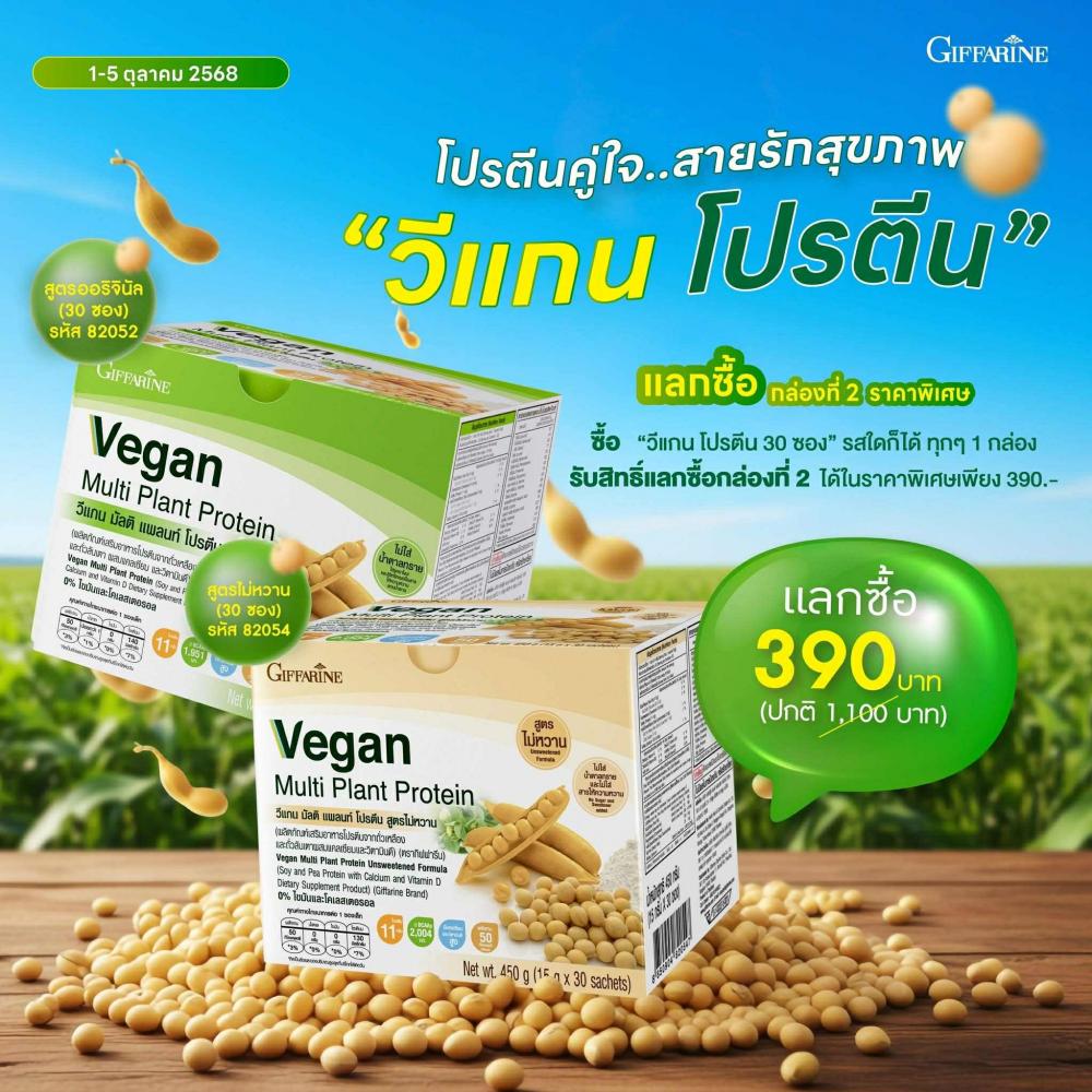 โปรตีน GIFFARINE   VEGAN PROTEIN วีแกน มัลติแพลนท์โปรตีนกิฟฟารีน รสออริจีนอล 30ซอง/กล่อง โปรตีนพืช 100% โปรตีน โปรตีน 