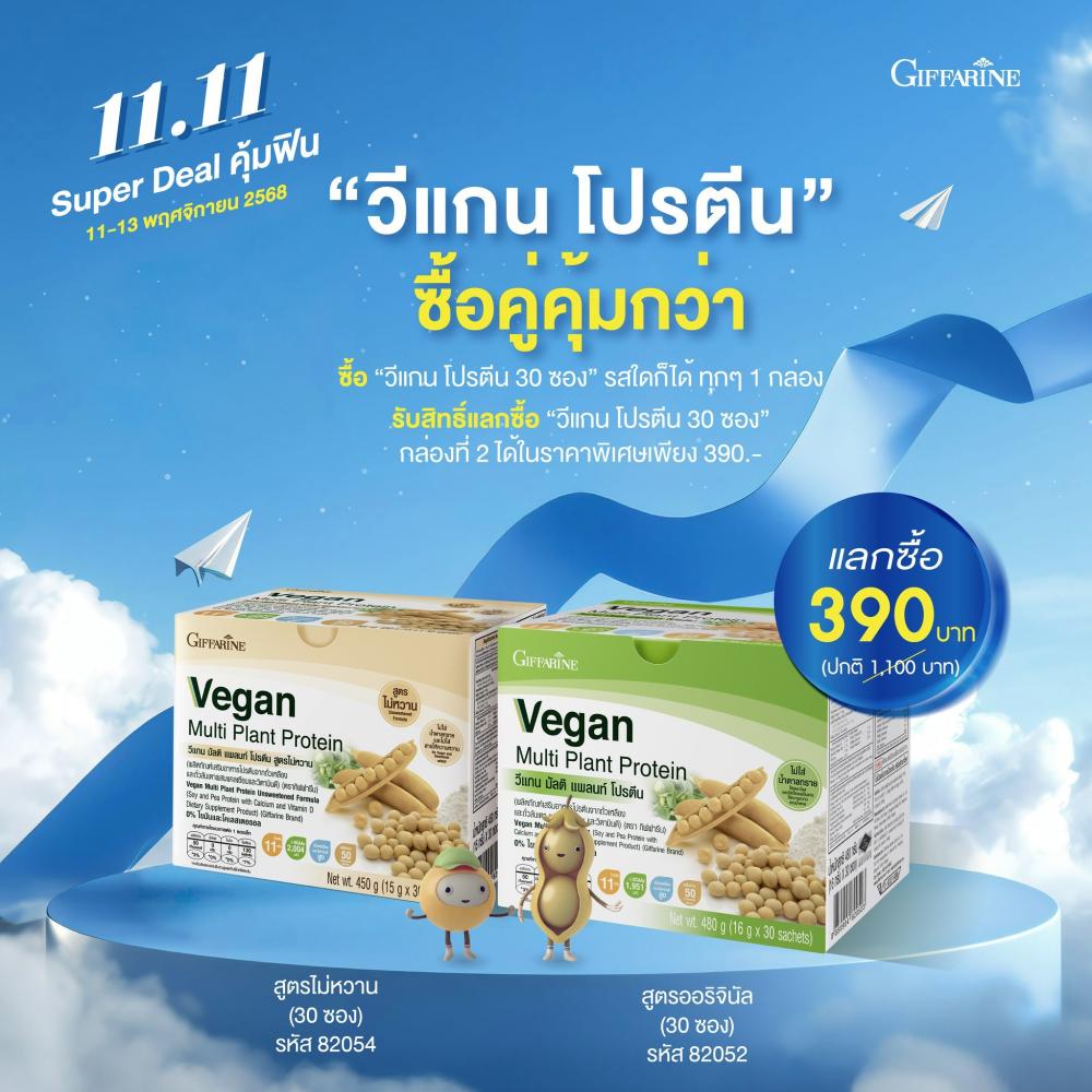 โปรตีน GIFFARINE   VEGAN PROTEIN วีแกน มัลติแพลนท์โปรตีนกิฟฟารีน รสออริจีนอล 30ซอง/กล่อง โปรตีนพืช 100% โปรตีน โปรตีน 