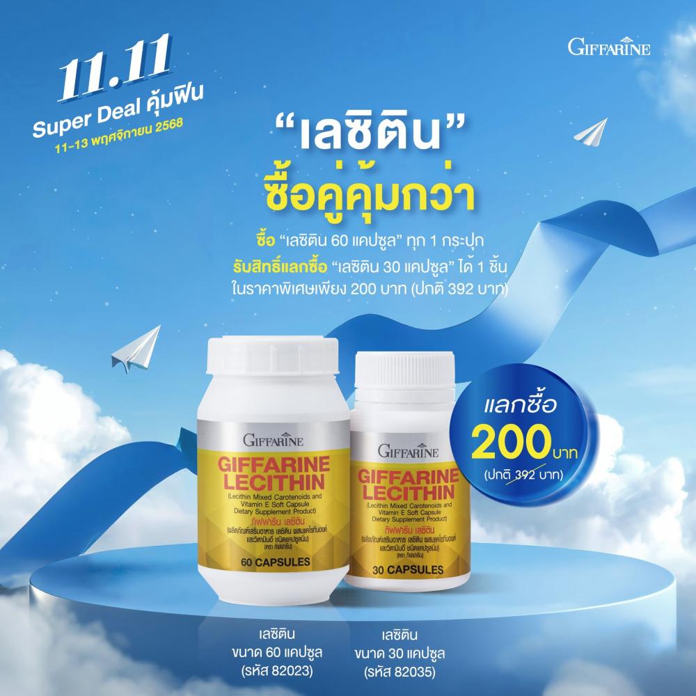 อาหารเสริมผู้ใหญ่ GIFFARINE เลซิตินกิฟฟารีน (60 แคปซูล) Lecithin Giffarine อาหารเสริมลดไขมันพอกตับ บำรุงผิว ลดคอเลสเตอรอล ลดความดัน บำรุงตับ บำรุงหัวใจ บำรุงสมอง อาหารเสริมกิฟฟารีน  