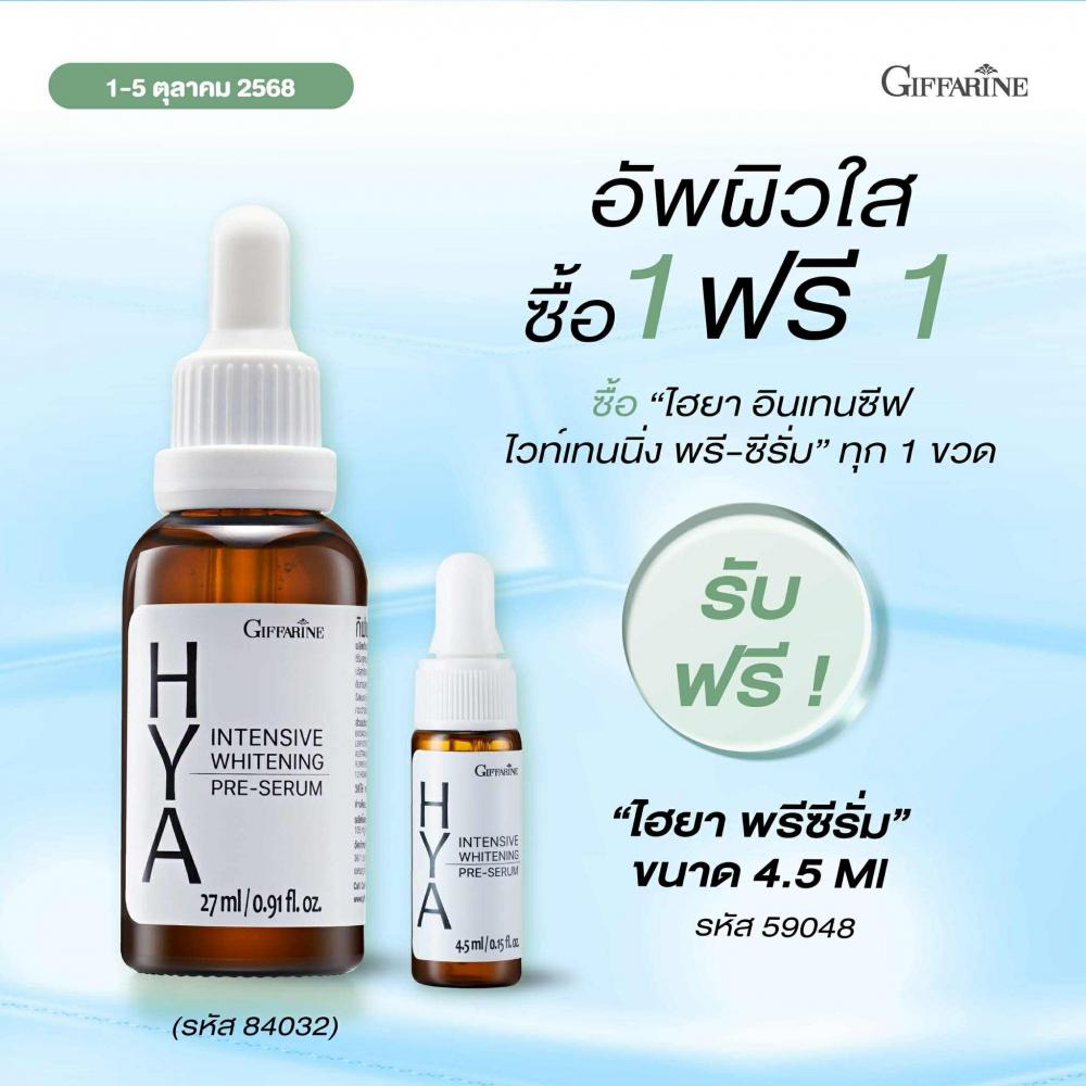 ซีรั่ม GIFFARINE HYA PRE SERUM กิฟฟารีน ไฮยา อินเทนซีฟ ไวท์เทนนิ่ง พรีซีรั่ม ซีรั่มบำรุงผิว ซีรั่มอั้ม เนื้อซีรั่มบางเบา เซรั่ม เซรั่มเกาหลี เซรั่มกิฟฟารีน ไฮยาลูรอน Hyaluron Serum Serum Giffarine