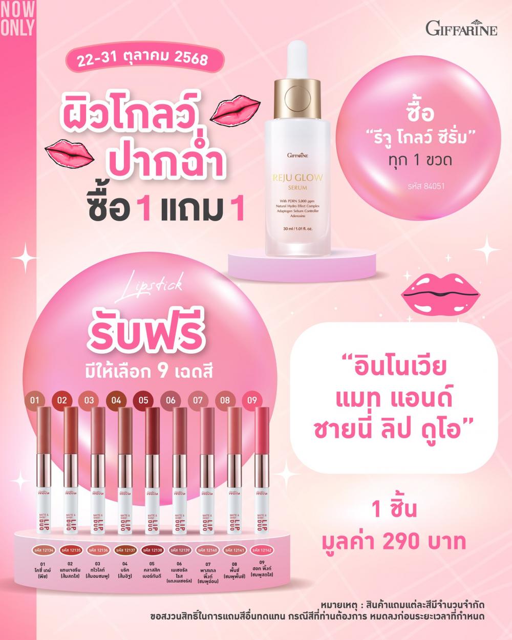 ซีรั่ม GIFFARINE รีจู โกลว์ ซีรั่ม กิฟฟารีน Reju Glow Serum Giffarine GIFFARINEXBELLA PDRN เบลล่าเลือก