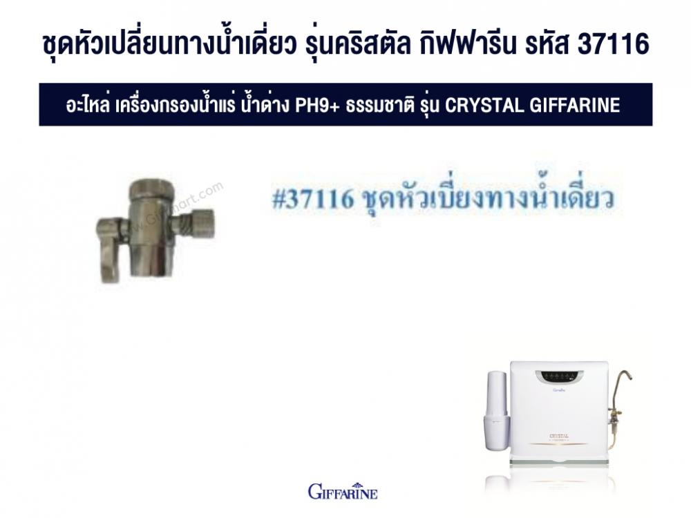 ชุดหัวเปลี่ยนทางน้ำเดี่ยว เครื่องกรองน้ำกิฟฟารีน รุ่นคริสตัล รหัส 37116 ...