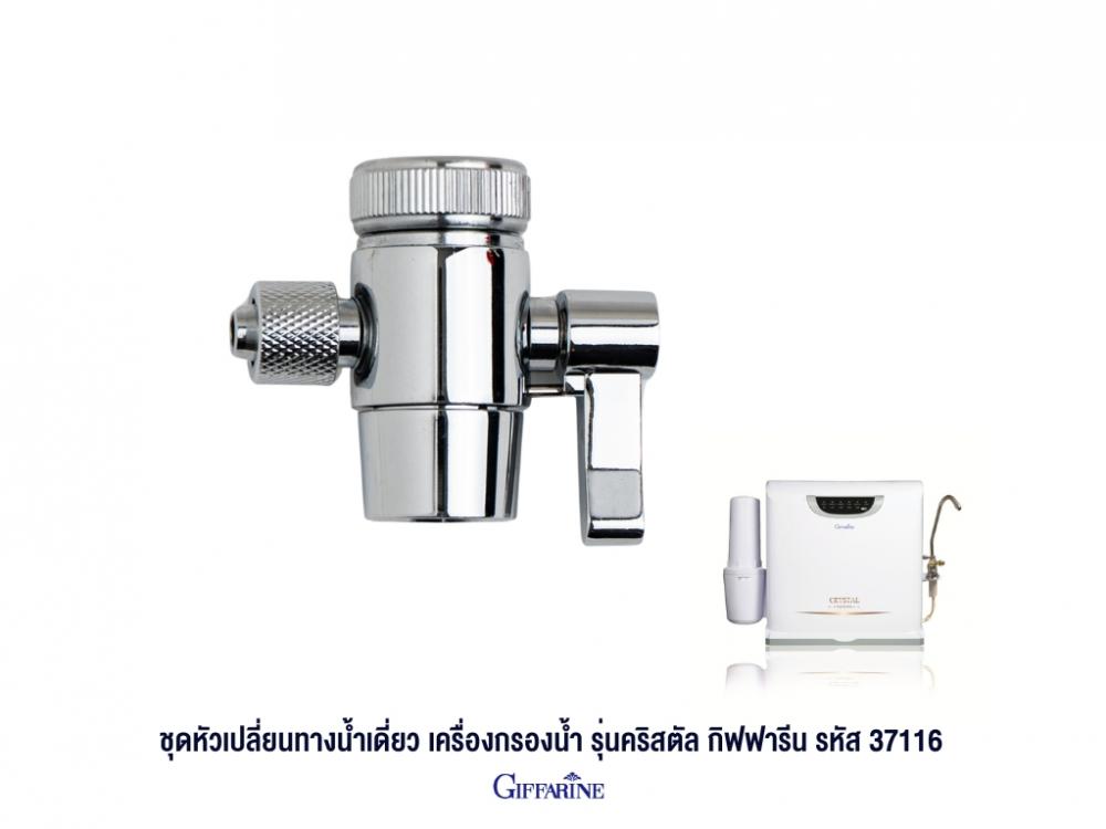 ชุดหัวเปลี่ยนทางน้ำเดี่ยว เครื่องกรองน้ำกิฟฟารีน รุ่นคริสตัล รหัส 37116 ...