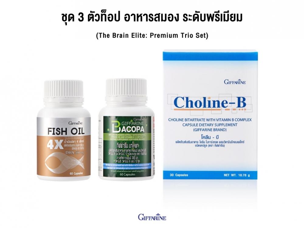 HEALTHY-BOOSTER-SETS GIFFARINE ชุด 3 ตัวท็อปบำรุงสมอง กิฟฟารีน ( ชุด น้ำมันปลา4x + บาโคพา + โคลีนบี ) โคพากิฟฟารีน น้ำมันปลากิฟฟารีน โคลีนบีกิฟฟารีน วิตามินบำรุงสมอง เพิ่มสมาธิ เสริมความจำ ลดอาการสมาธิสั้น (ADHD) ฟื้นฟูความจำ Alzhe 