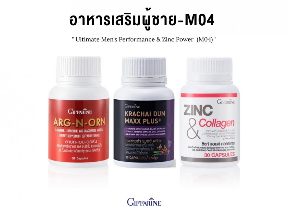 อาหารเสริมผู้ชาย GIFFARINE ชุดอาหารเสริมผู้ชาย M04 ( อาร์กเอนออน + กระชายดำแมกซ์พลัส + ซิงค์&คอลลาเจน กิฟฟารีน) อาหารเสริมเพิ่มสมรรถภาพผู้ชาย อาหารเสริมบำรุงเพศชาย อาหารเสริมผู้ชายเพิ่มฮอร์โมน เพิ่มความอึด อาหารเสริมกิฟฟารีน. 